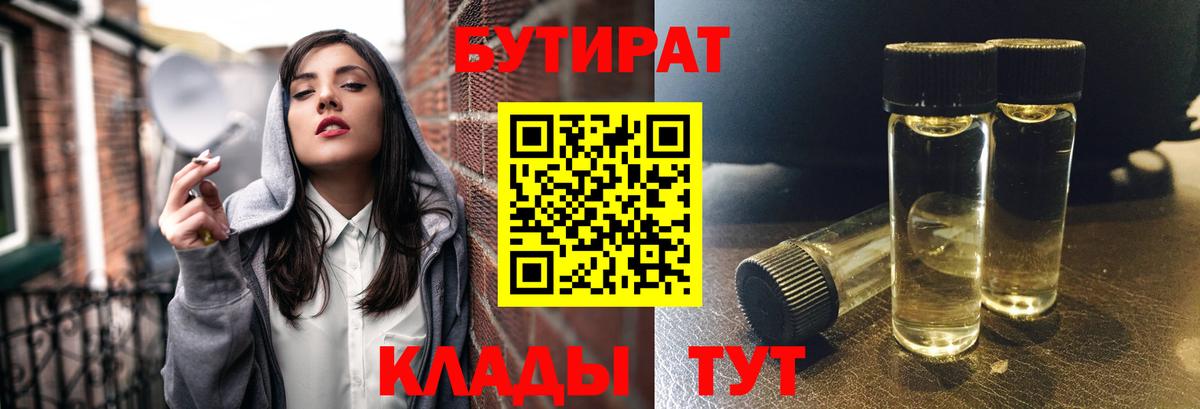 Бутират BDO 33%  БУТИРАТ  Усть-Илимск  Вход с VPN 